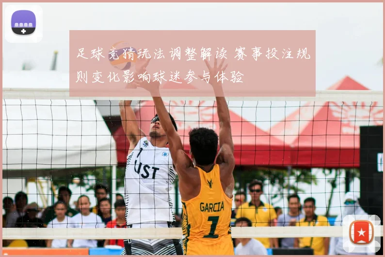 足球竞猜玩法调整解读 赛事投注规则变化影响球迷参与体验