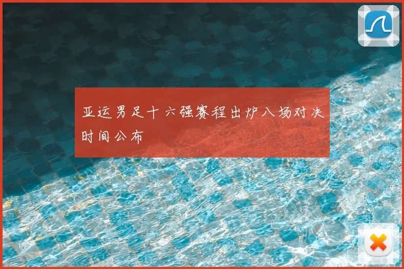 亚运男足十六强赛程出炉八场对决时间公布