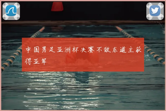 中国男足亚洲杯决赛不敌东道主获得亚军
