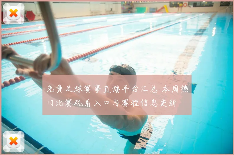 免费足球赛事直播平台汇总 本周热门比赛观看入口与赛程信息更新