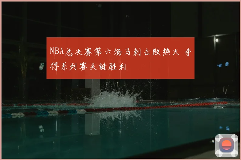 NBA总决赛第六场马刺击败热火 夺得系列赛关键胜利