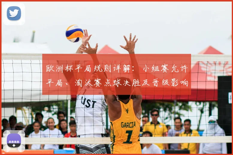 欧洲杯平局规则详解:小组赛允许平局、淘汰赛点球决胜及晋级影响