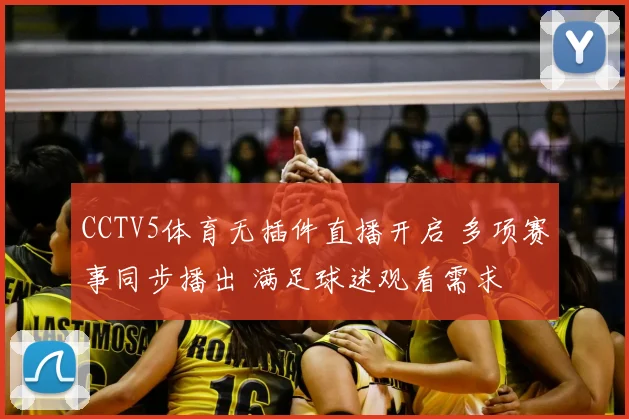 CCTV5体育无插件直播开启 多项赛事同步播出 满足球迷观看需求