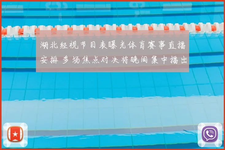 湖北经视节目表曝光体育赛事直播安排 多场焦点对决将晚间集中播出