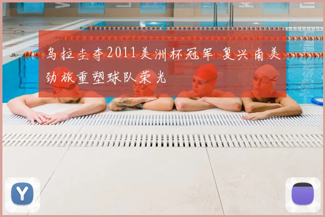 乌拉圭夺2011美洲杯冠军 复兴南美劲旅重塑球队荣光