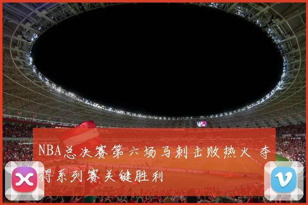 NBA总决赛第六场马刺击败热火 夺得系列赛关键胜利