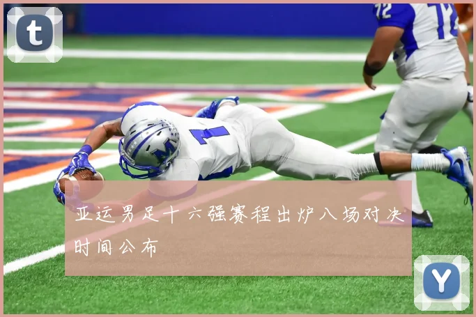 亚运男足十六强赛程出炉八场对决时间公布