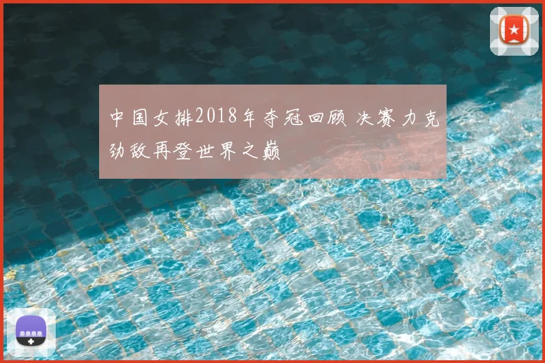 中国女排2018年夺冠回顾 决赛力克劲敌再登世界之巅