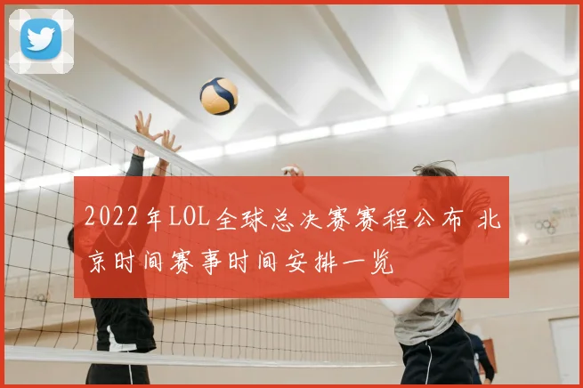 2022年LOL全球总决赛赛程公布 北京时间赛事时间安排一览