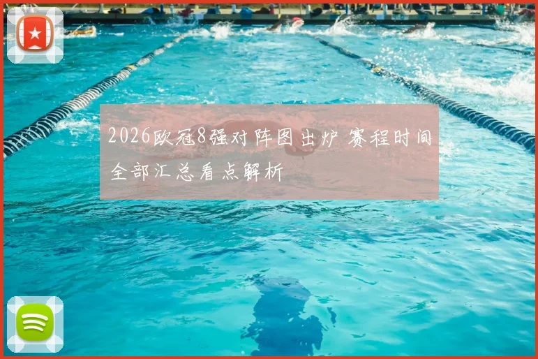 2026欧冠8强对阵图出炉 赛程时间全部汇总看点解析