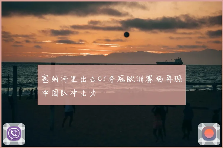 塞纳河里出击er夺冠欧洲赛场再现中国队冲击力