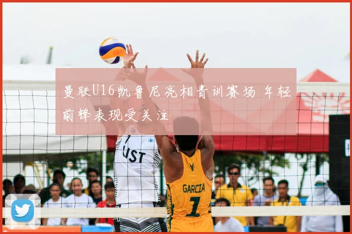曼联U16凯鲁尼亮相青训赛场 年轻前锋表现受关注