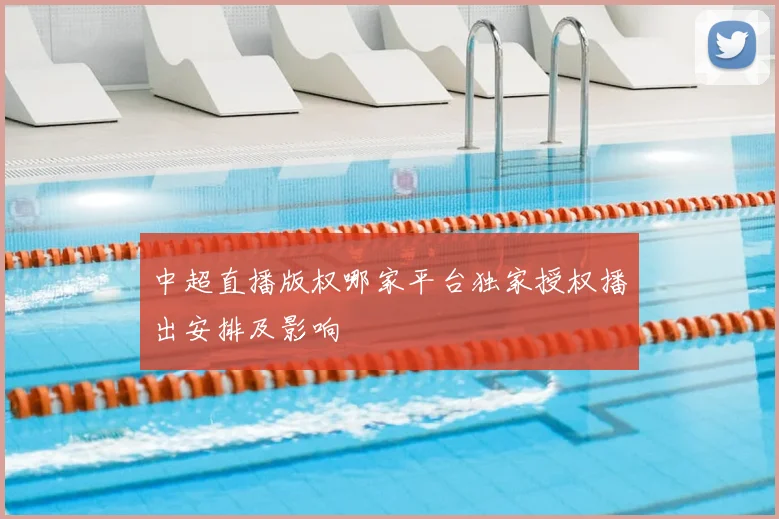 中超直播版权哪家平台独家授权播出安排及影响