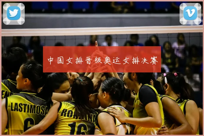 中国女排晋级奥运女排决赛