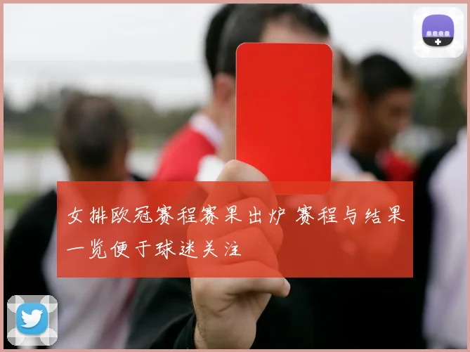 女排欧冠赛程赛果出炉 赛程与结果一览便于球迷关注