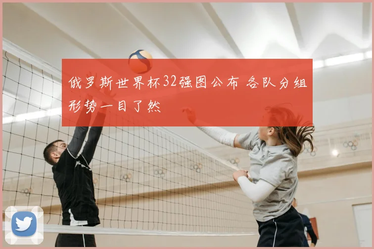 俄罗斯世界杯32强图公布 各队分组形势一目了然